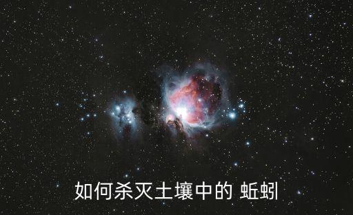 地里蚯蚓多用什么農(nóng)藥,什么農(nóng)藥對(duì)蚯蚓無害