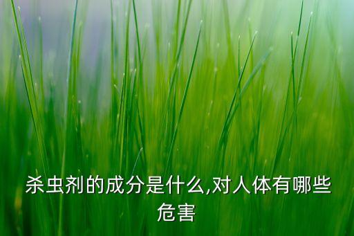 什么是殺蟲農藥,什么殺蟲農藥對身體危害小