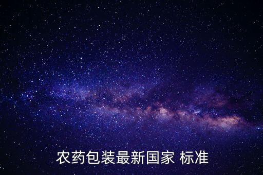 農藥優質標準是什么,1605農藥是什么藥