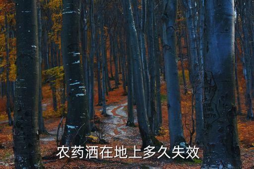 農藥的持效期什么意思,效期無憂什么意思