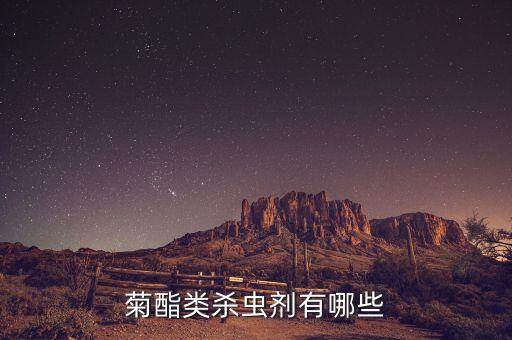 農藥氰戊菊酯是什么,氰戊菊酯屬于哪一類農藥