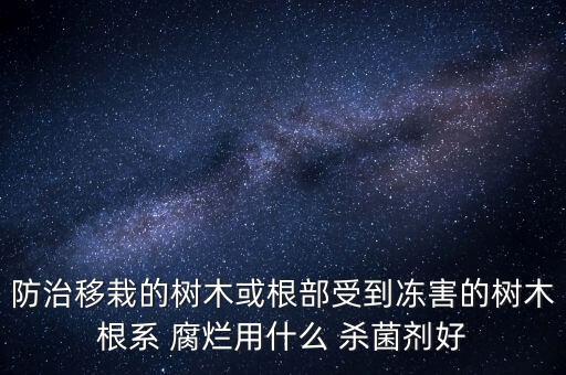 殺菌抗腐爛用什么農(nóng)藥,什么農(nóng)藥殺菌效果最好