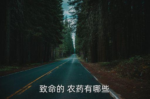 致命的 農藥有哪些