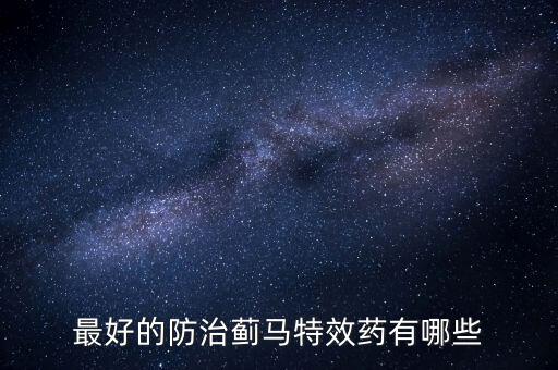 什么農藥治療薊螞,薊冠農藥什么用的