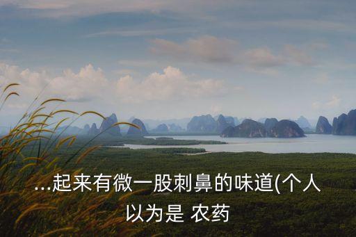 ...起來有微一股刺鼻的味道(個人以為是 農藥