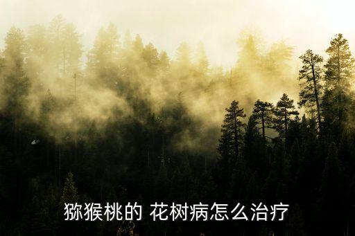 花樹要用什么農藥消毒最好