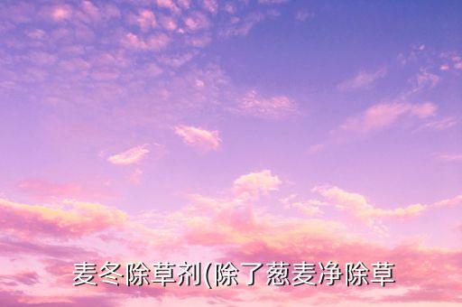 用什么農(nóng)藥把麥冬殺死,什么農(nóng)藥能大量殺死蒼蠅