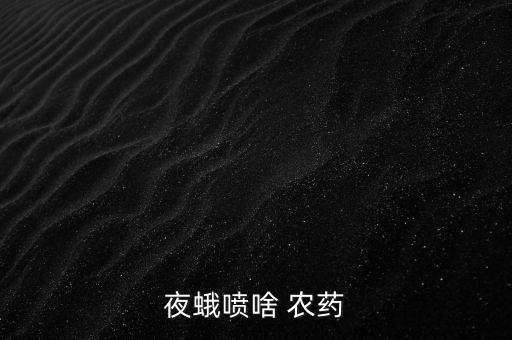夜蛾噴啥 農藥