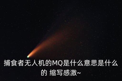 mqca是什么農藥的縮寫,農藥顆粒劑縮寫是什么