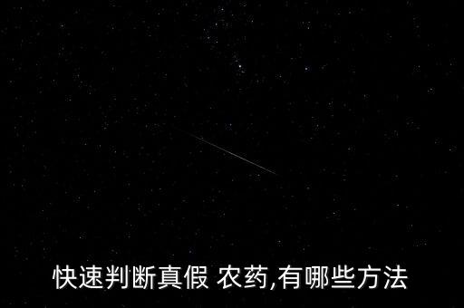 快速判斷真假 農藥,有哪些方法