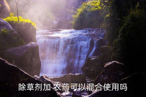 農(nóng)藥混用是什么,阿維菌素不能和哪些農(nóng)藥混用