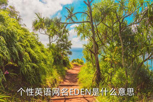個性英語網名EDEN是什么意思