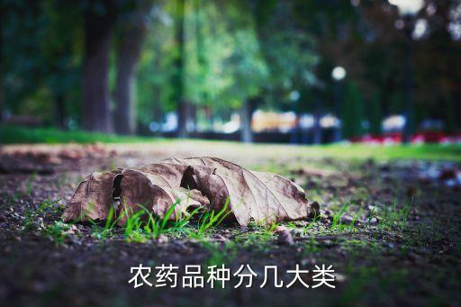 農藥品種分幾大類