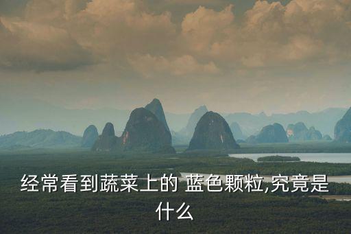 農藥藍色瓶子裝是什么農藥,瓶子像農藥瓶的飲料是什么