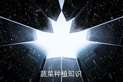 蔬菜種植知識