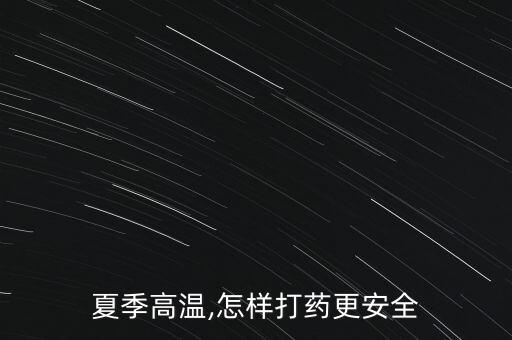 夏季高溫,怎樣打藥更安全