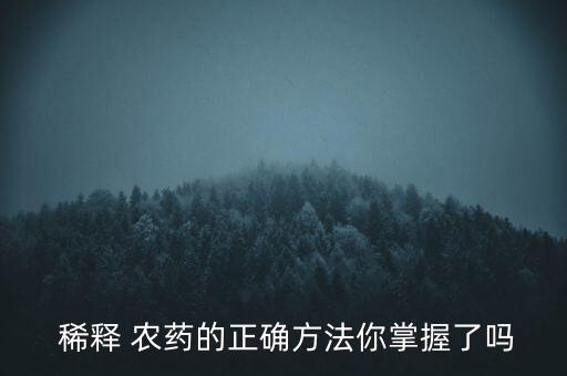 冬天打農藥用什么水稀釋,冬天一般會用到什么農藥