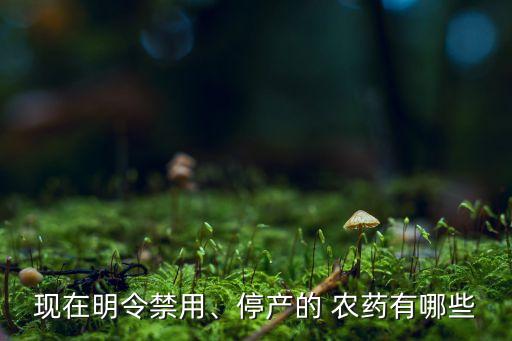 農(nóng)藥甲胺磷為什么買不到了