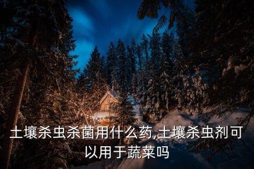 家庭種菜要買什么農藥呢,種菜用什么農藥比較安全好