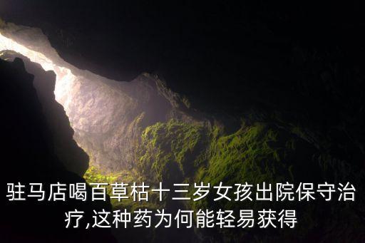 駐馬店喝百草枯十三歲女孩出院保守治療,這種藥為何能輕易獲得