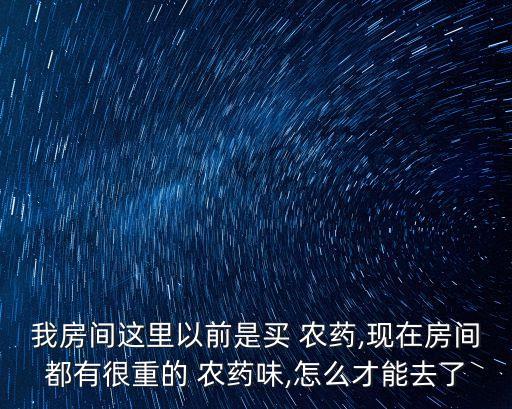 農(nóng)藥很臭是什么原因,衛(wèi)生間有農(nóng)藥味是什么原因