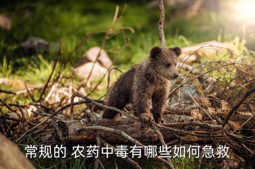 常規的 農藥中毒有哪些如何急救