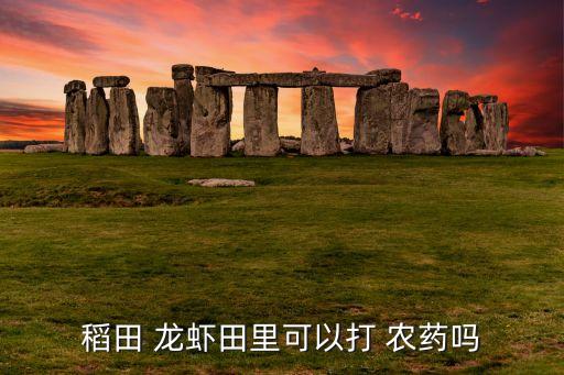 龍蝦田用什么農藥,什么農藥對龍蝦危害大