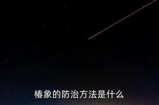 什么農(nóng)藥專殺臭大姐,治臭大姐用什么農(nóng)藥