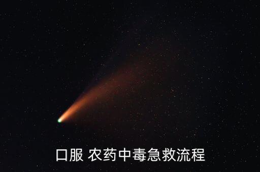 口服 農藥中毒急救流程