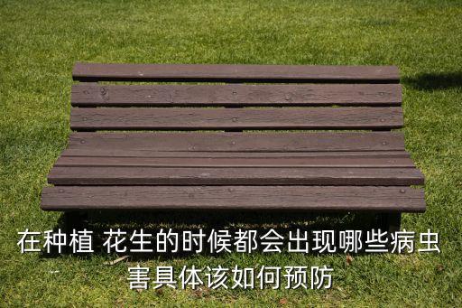 花生莖用什么農(nóng)藥,花生的莖屬于什么莖