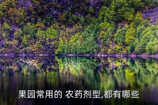 果園常用的 農藥劑型,都有哪些