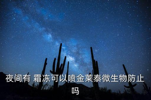 夜間有 霜凍可以噴金萊泰微生物防止嗎