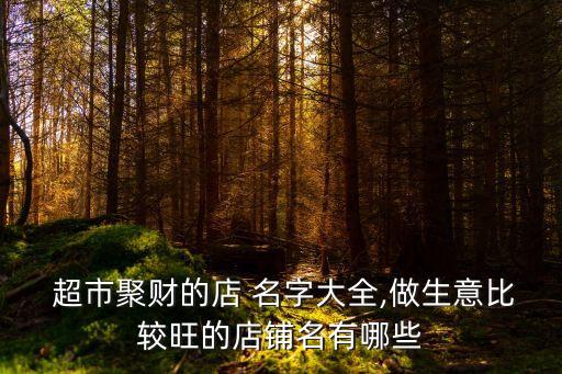 農藥超市起什么名字,開個超市起個什么名字好呢