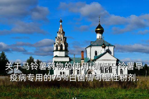 土豆早晚用什么農藥好,土豆用什么農藥可以提高產量