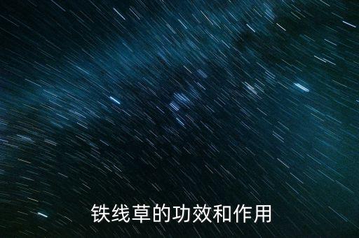 滅鐵線草用什么農(nóng)藥,專(zhuān)殺鐵線草的除草農(nóng)藥