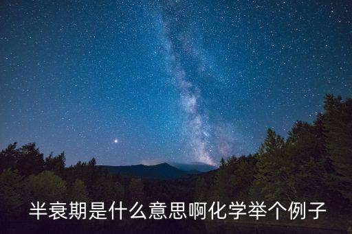 半衰期是什么意思啊化學舉個例子