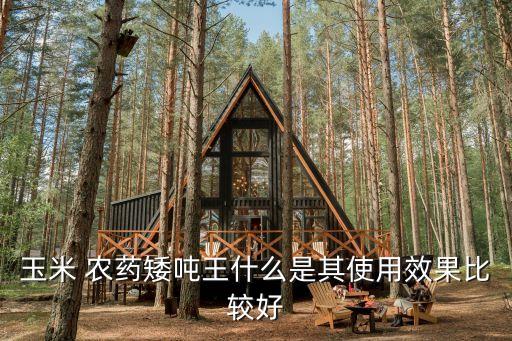 什么是農藥王,什么農藥無色無味