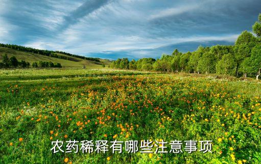 農藥稀釋有哪些注意事項