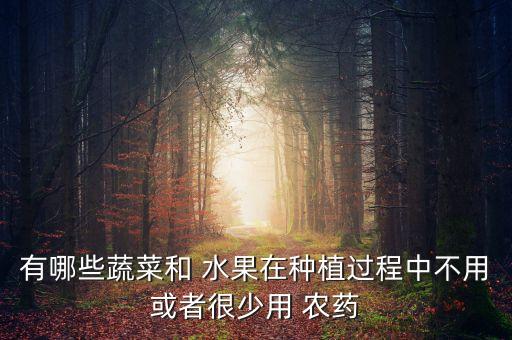 什么水果農藥少又營養,用什么洗水果可以去農藥