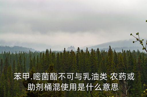 苯甲嘧酯配合什么農藥