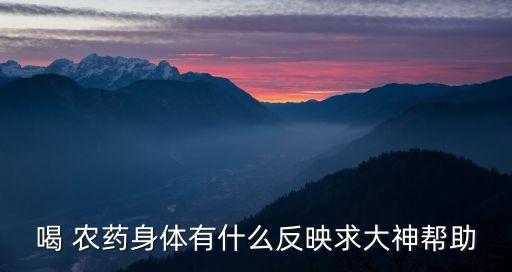 ,農藥進嘴里什么癥狀