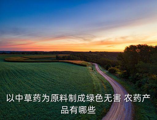 農藥都有什么名稱的藥材,水安寧農藥叫什么名稱