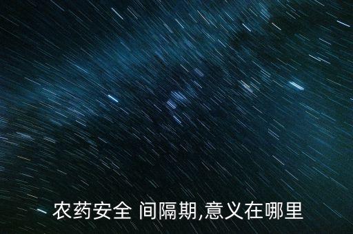 什么叫農藥安全使用間隔期
