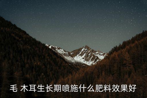 木耳種植用什么農藥,種植木耳的大棚需要多少錢