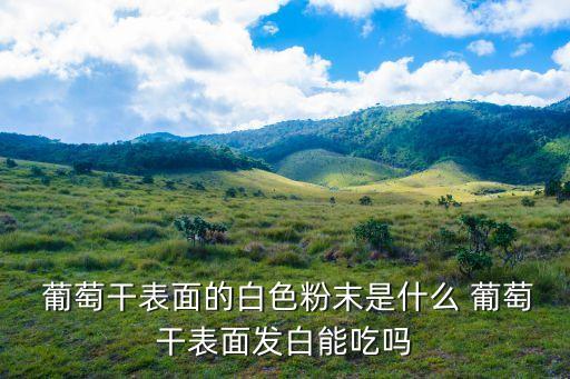 葡萄桿上有蟲打什么農(nóng)藥