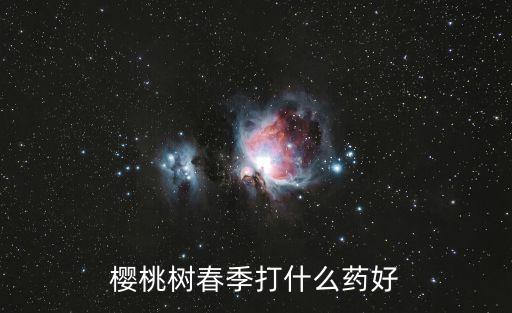 櫻桃樹春季打什么藥好
