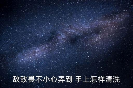 含什么的水可以洗掉農藥,手上農藥用什么能洗掉