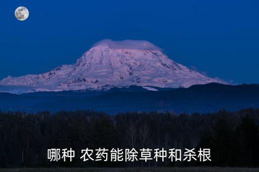 什么農藥不傷根系莖