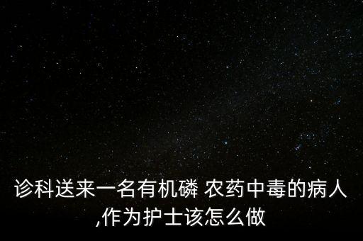農藥患者是什么,喝農藥的人是什么心理