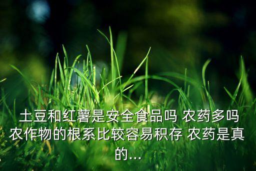 什么樣的土豆農(nóng)藥多,土豆用什么農(nóng)藥可以提高產(chǎn)量